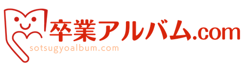 卒業アルバム.com