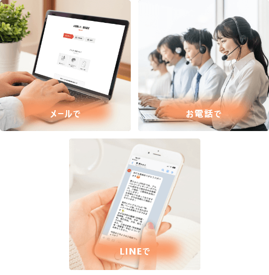 メール・お電話・LINEでのサポート