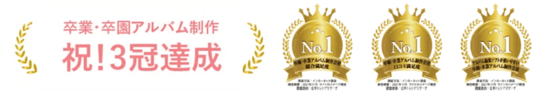 卒業・卒園アルバム制作 祝3冠達成