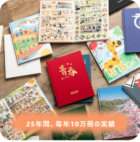 卒業アルバムの実績写真