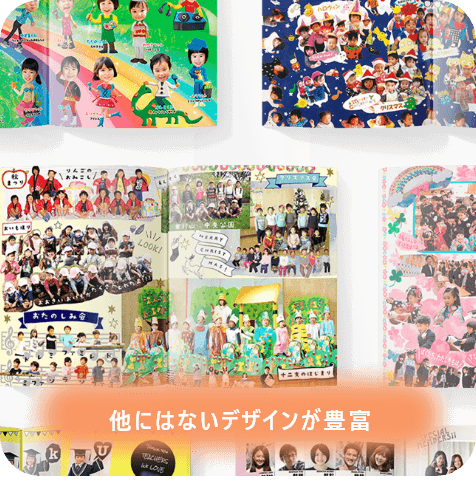 さまざまなデザイン例