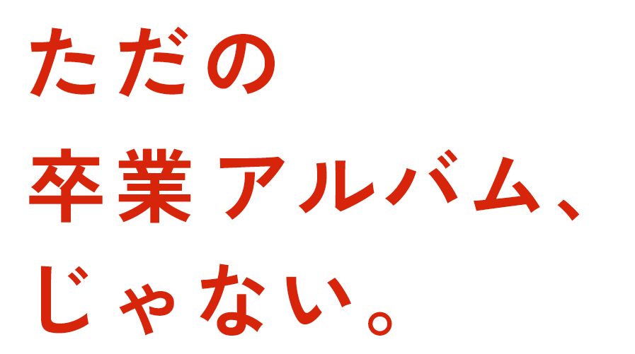ただの卒業アルバム、じゃない。これは、「君の夢」と「志」を守る宝物。